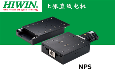 上銀直線電機單軸定位平臺：NPS-AC-200W