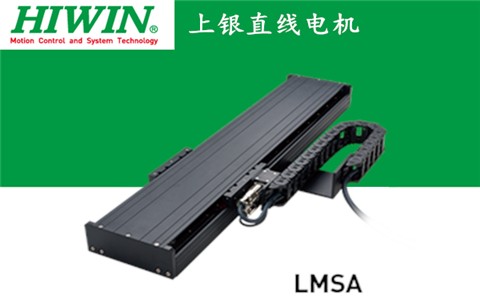 上銀單軸直線電機定位平臺LMSA系列:LMSA22