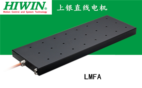 上銀鐵心式直線電機：LMFA12L